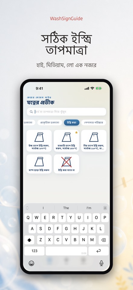 WashSignGuide: ধোয়ার প্রতীক 6