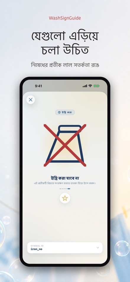 WashSignGuide: ধোয়ার প্রতীক 7