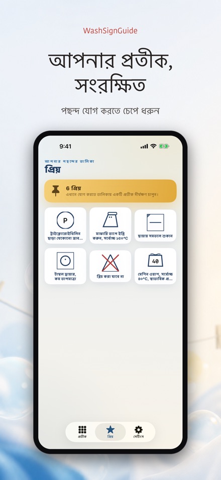 WashSignGuide: ধোয়ার প্রতীক 8