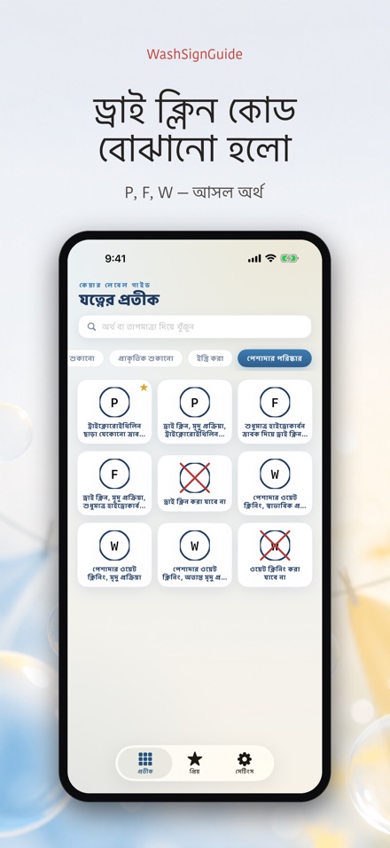 WashSignGuide: ধোয়ার প্রতীক 9