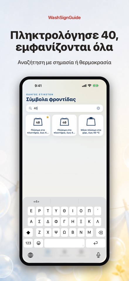 WashSignGuide: Σύμβολα πλύσης 3