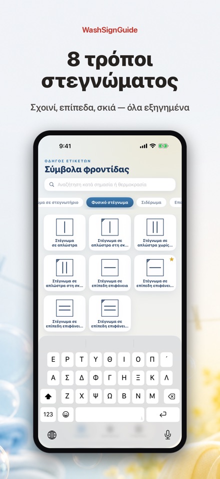 WashSignGuide: Σύμβολα πλύσης 5