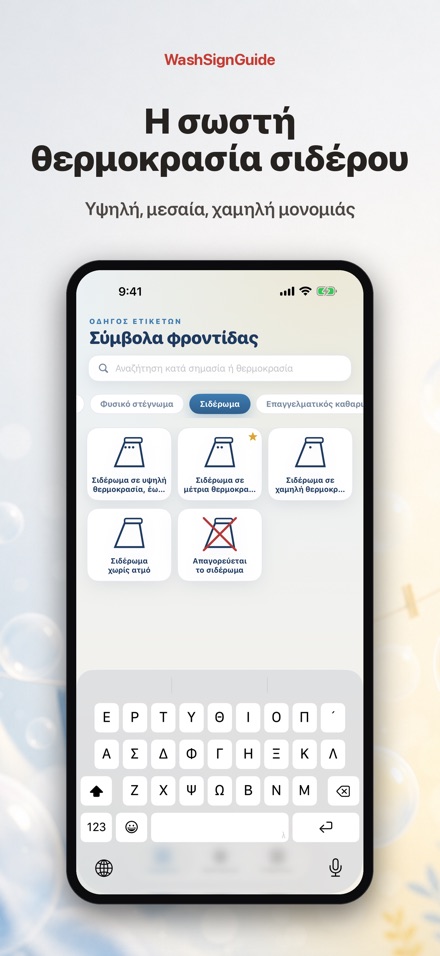 WashSignGuide: Σύμβολα πλύσης 6
