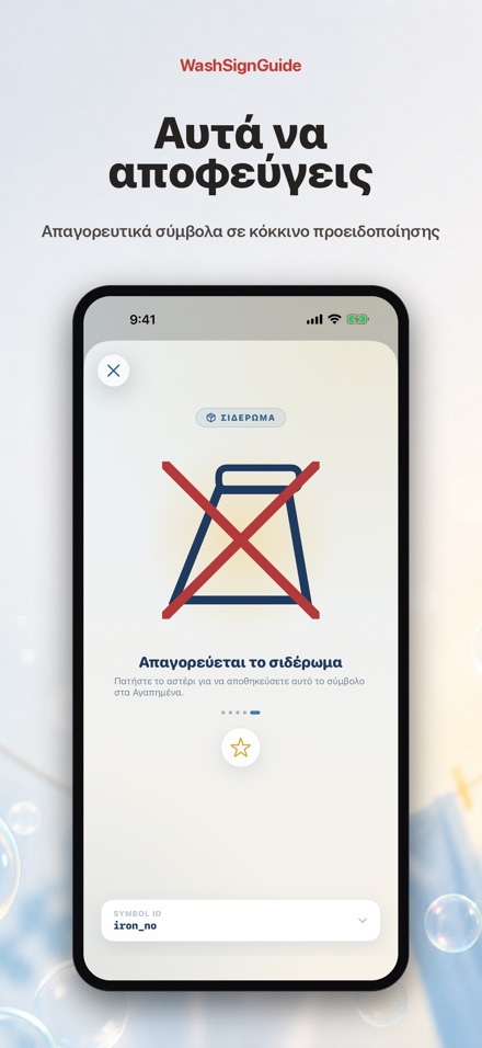 WashSignGuide: Σύμβολα πλύσης 7