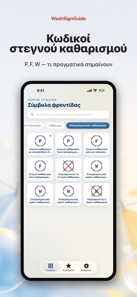 WashSignGuide: Σύμβολα πλύσης 9
