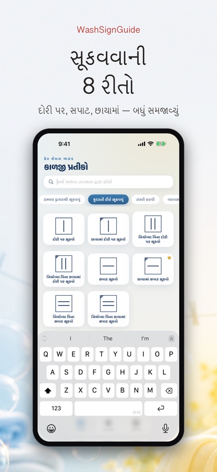 WashSignGuide: ધોવાના પ્રતીકો 5