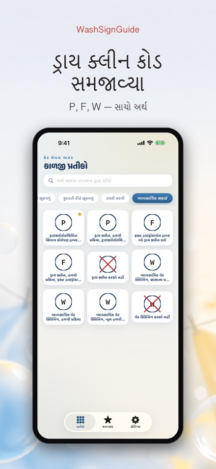 WashSignGuide: ધોવાના પ્રતીકો 9