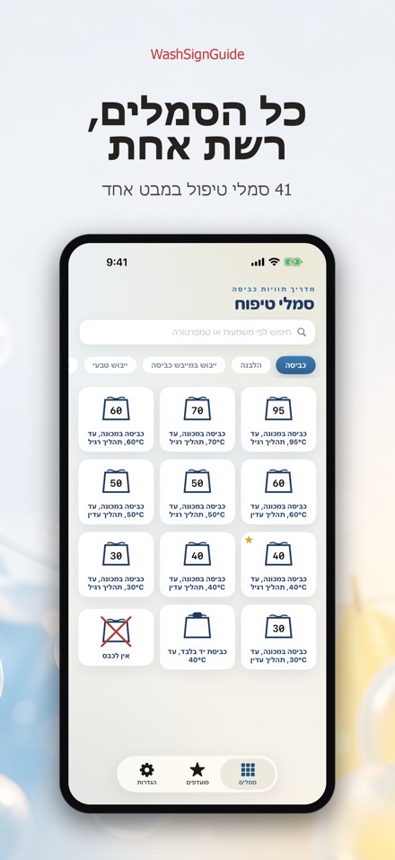 WashSignGuide: סמלי כביסה