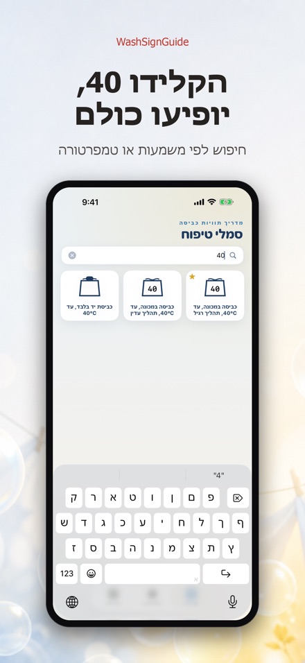 WashSignGuide: סמלי כביסה 3