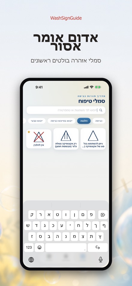 WashSignGuide: סמלי כביסה 4