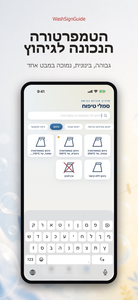 WashSignGuide: סמלי כביסה 6