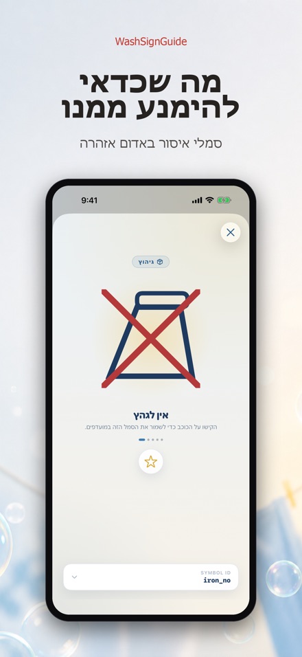 WashSignGuide: סמלי כביסה 7
