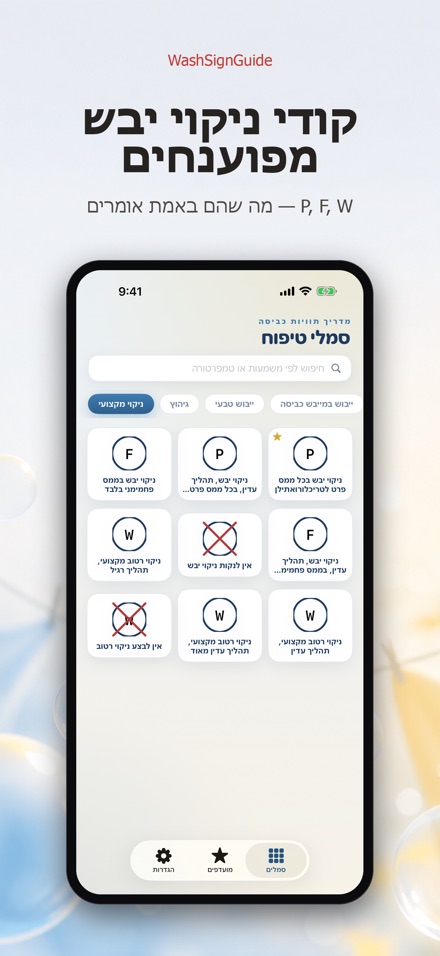 WashSignGuide: סמלי כביסה 9