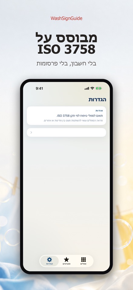 WashSignGuide: סמלי כביסה 10