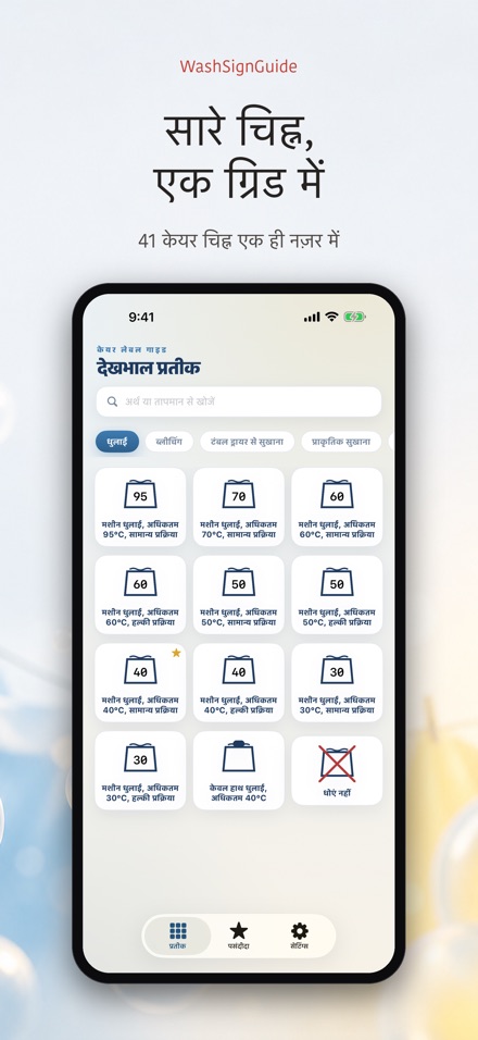 WashSignGuide: धुलाई चिह्न