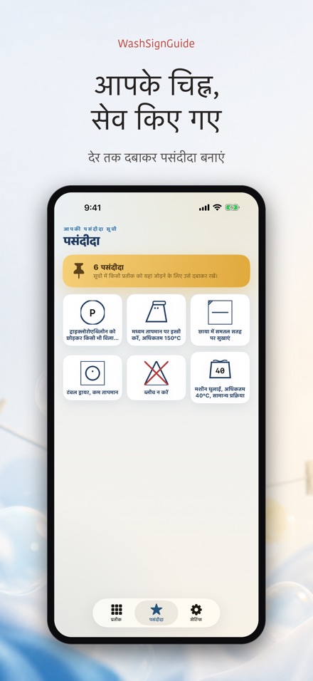 WashSignGuide: धुलाई चिह्न 8