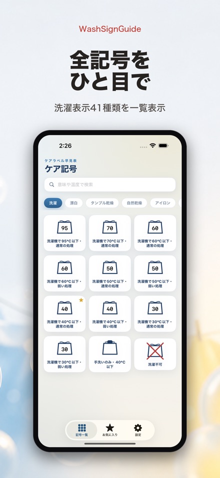 WashSignGuide: 洗濯表示辞典