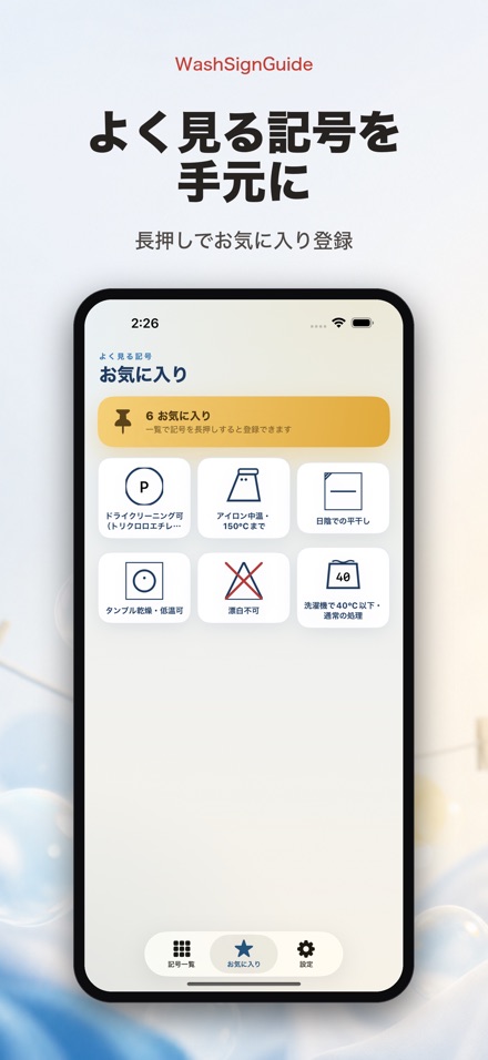 WashSignGuide: 洗濯表示辞典 8