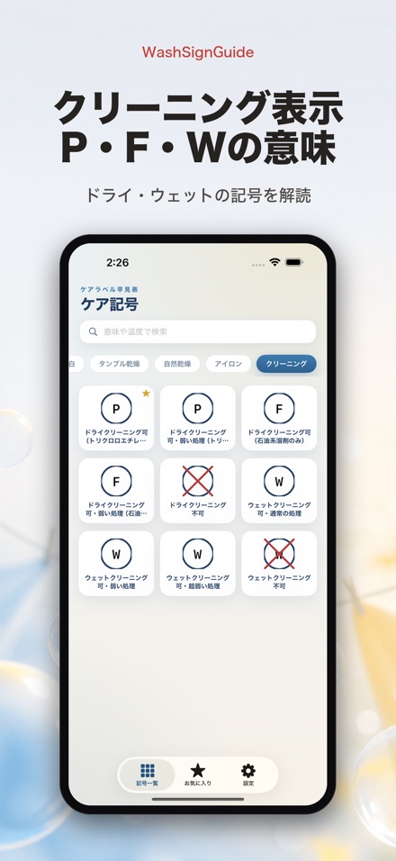 WashSignGuide: 洗濯表示辞典 9