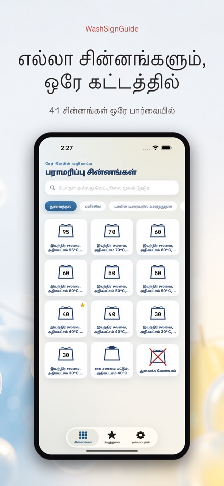 WashSignGuide: துணி சின்னம்
