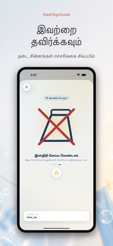 WashSignGuide: துணி சின்னம் 7