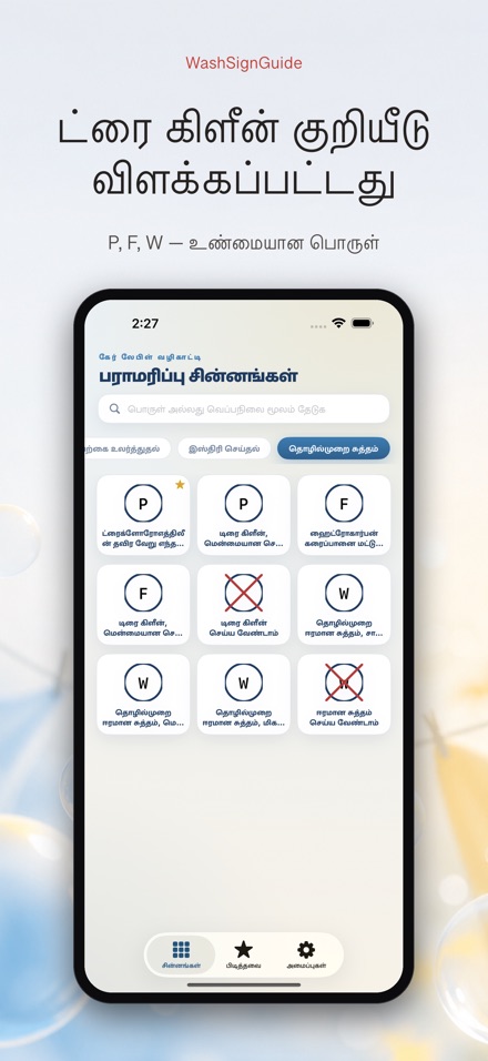 WashSignGuide: துணி சின்னம் 9